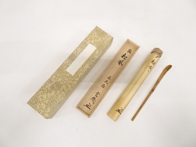 竹茶杓（銘：松風）（前大徳松涛玄機）（共箱）